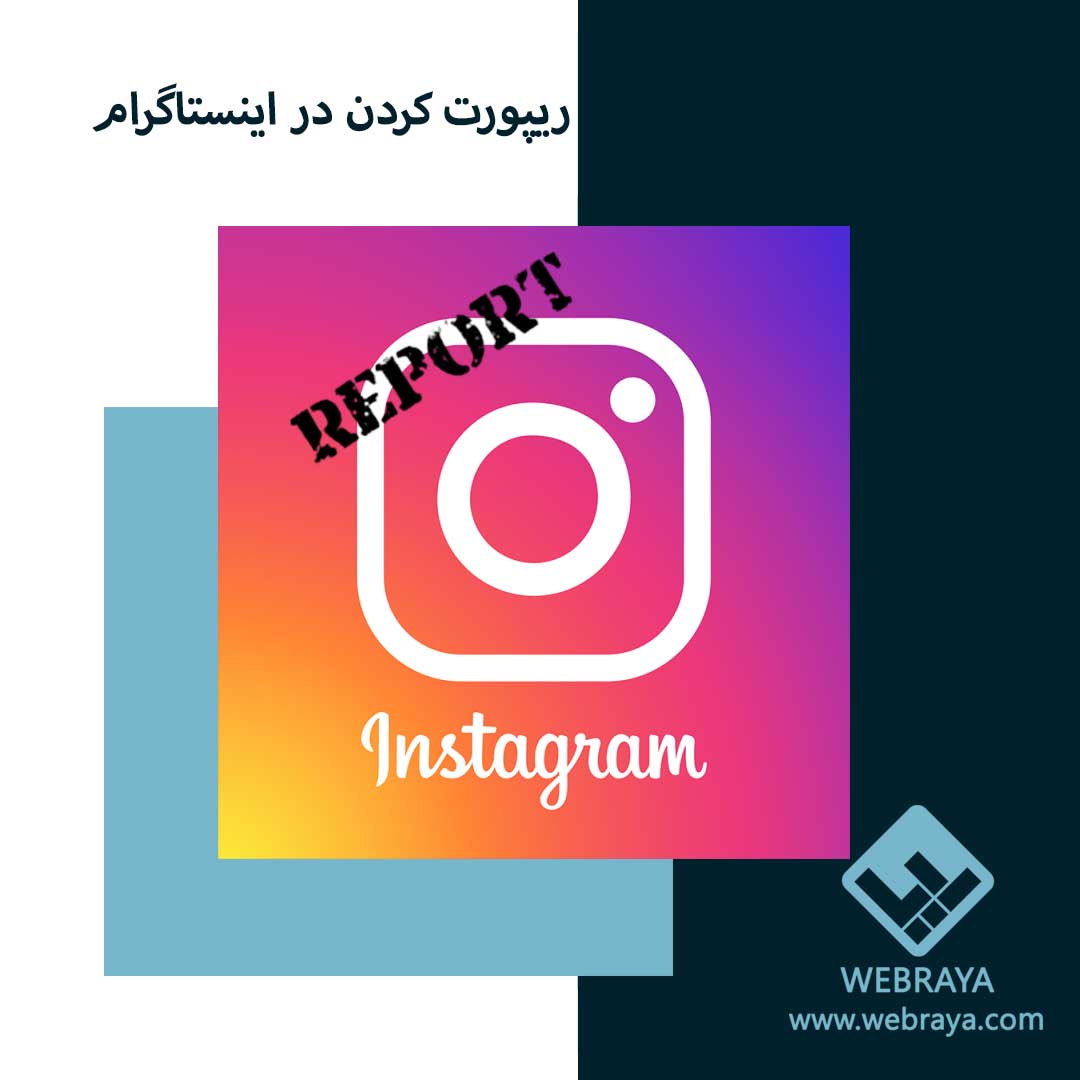 ریپورت کردن در اینستاگرام