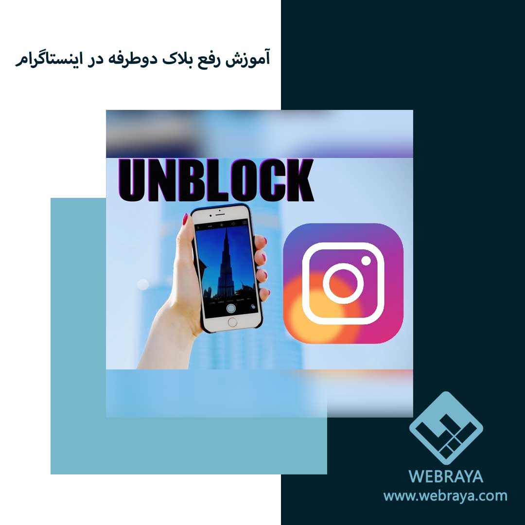 آموزش رفع بلاک دوطرفه در اینستاگرام